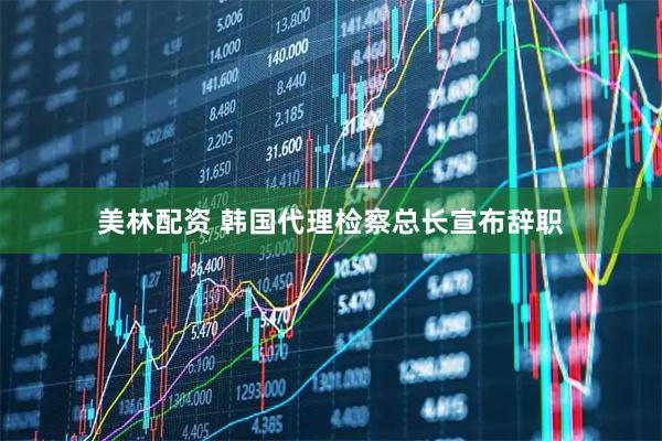 美林配资 韩国代理检察总长宣布辞职